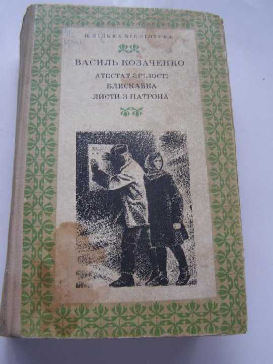 В. Козаченко Атестат зрелости. Блискавка - фото фото фото 0