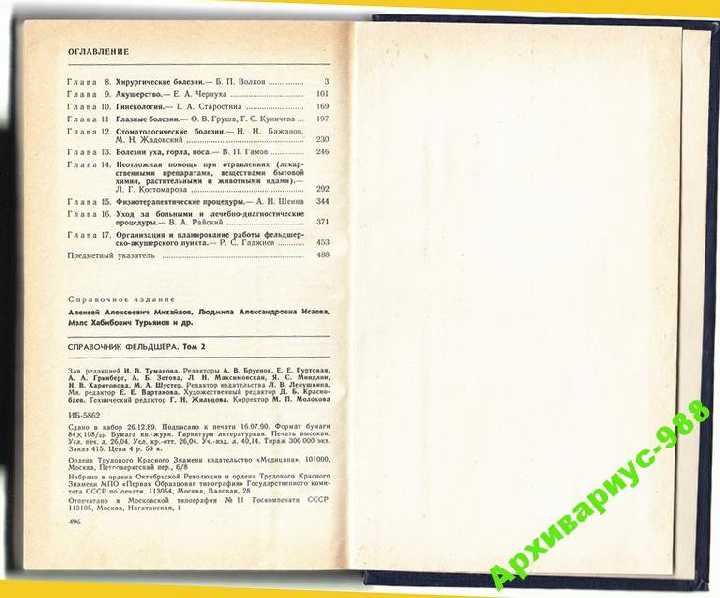 ФЕЛЬДШЕР. Справочник 1990 МЕДИЦИНА 496с. Хор.СОСТ. - фото фото фото 5