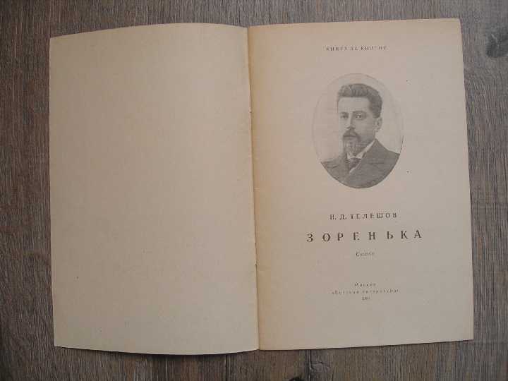 Книга за книгой Н. Телешов Зоренька А.Фадеев Сашко - фото фото фото 3