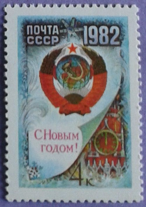 СССР 1981 Новый год герб СК 5181 MNH - фото фото фото 0