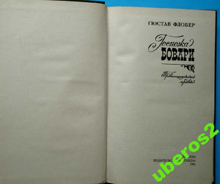 Гюстав Флобер, Госпожа Бовари, М., Правда, 1981, 3 - фото фото фото 1