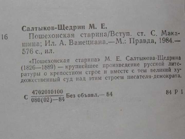 М. Е. Салтыков-Щедрин. Пошехонская старина. - фото фото фото 1