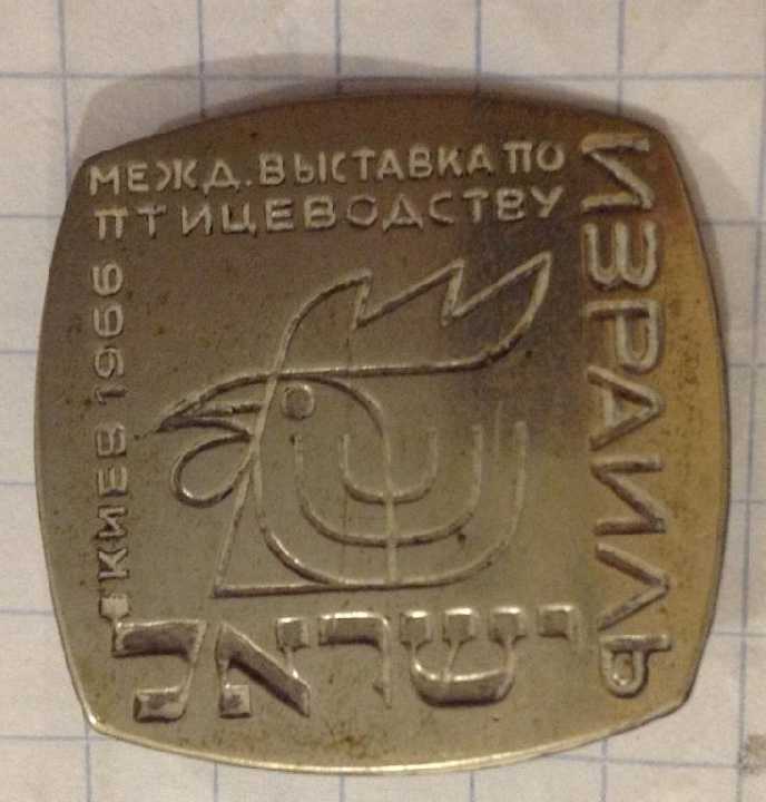 КИЕВ 1966 ИЗРАИЛЬ МЕЖД ВЫСТАВКА ПО ПТИЦЕВОДСТВУ - фото фото фото 2