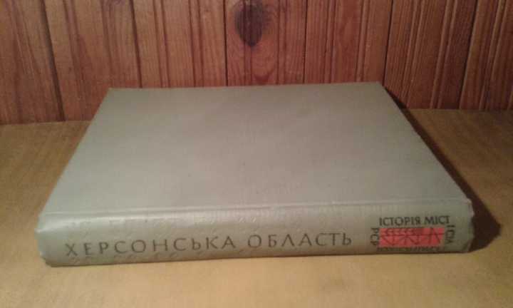 Історія міст і сіл УРСР  херсонська область - фото фото фото 6