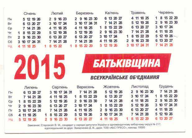 Украина 2015 Календарик Выборы Батькивщина - фото фото фото 1