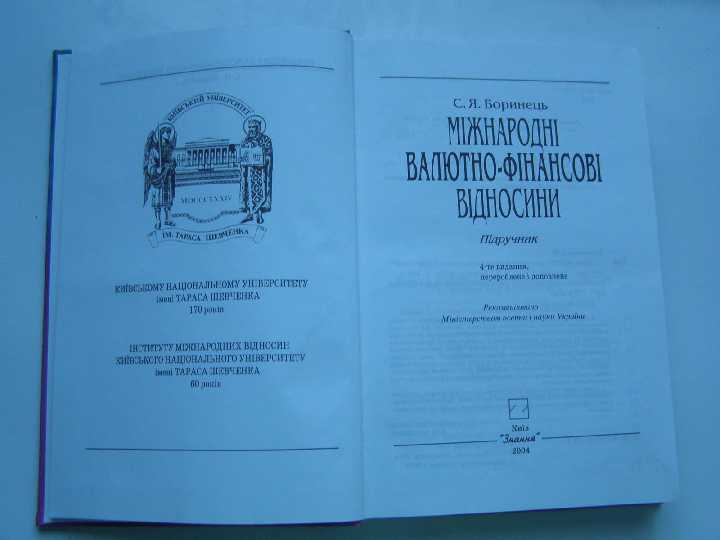 Міжнародні валютно-фінансові відносини  (підручник) - фото фото фото 1