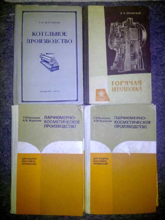 КНИГИ: ПАРФЮМЕРНОЕ ПР-ВО. ГОР.ШТАМПОВКА. - фото фото фото 0