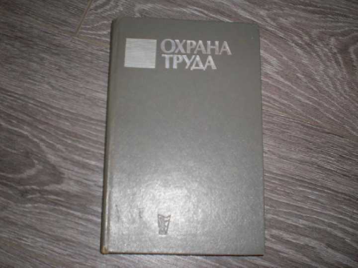Охрана труда Жданов И.М. 1985 год 256 страниц - фото фото фото 0