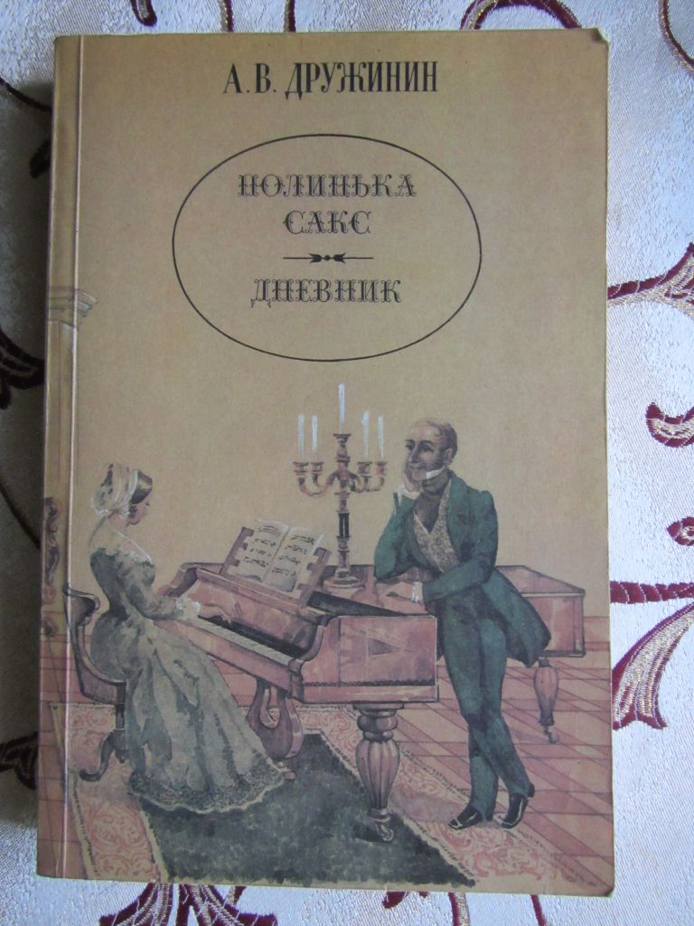 Дружинин, А.В. Полинька Сакс. Дневник. - фото фото фото 0
