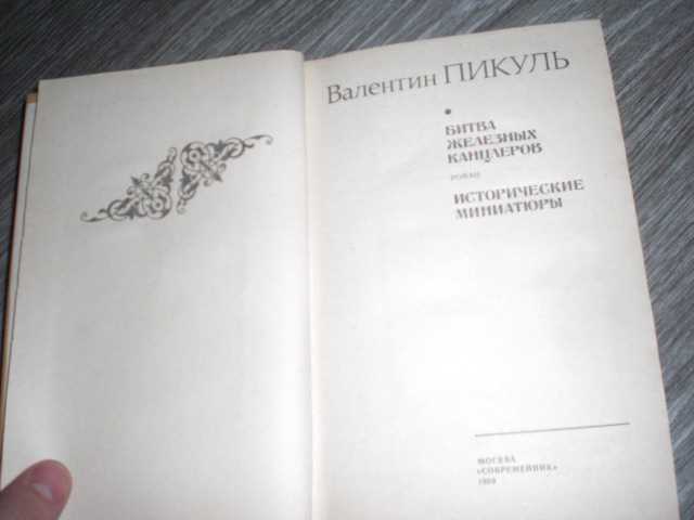 Валентин Пикуль битва железных канцлеров - фото фото фото 1