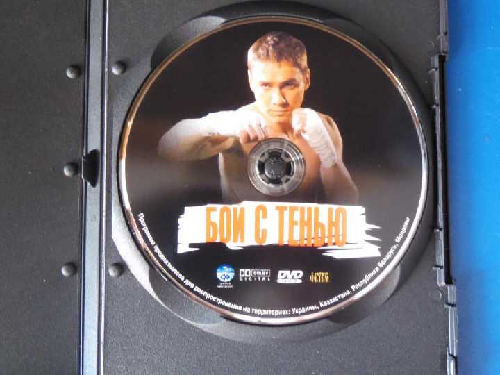 Бой с тенью DVD9 - фото фото фото 2
