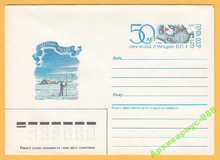 КАРТА 1987 Полюс Арктика СП-1 50л. КОМ Худ.Морозов - фото фото фото 0