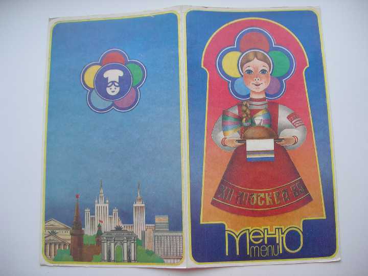 Меню Москва 1985 год - фото фото фото 1