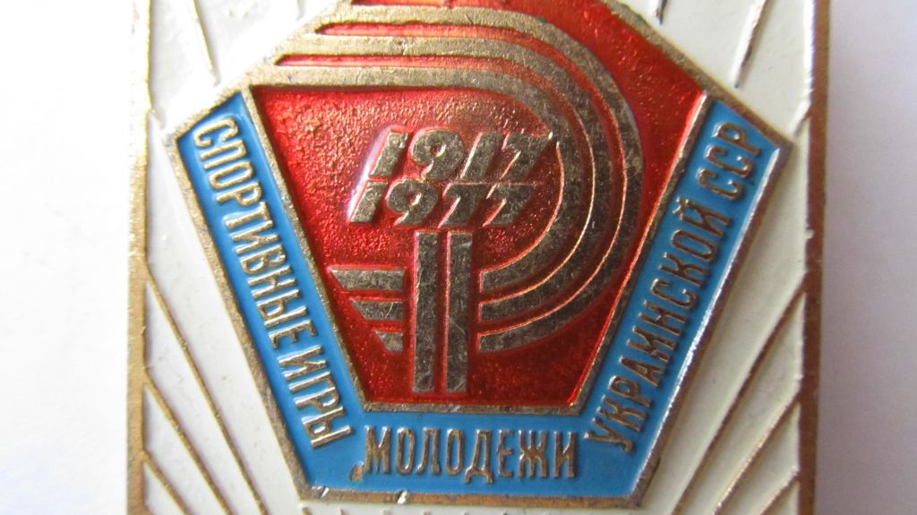 Спортивные игры молодежи Украинской ССР. Судья. - фото фото фото 5