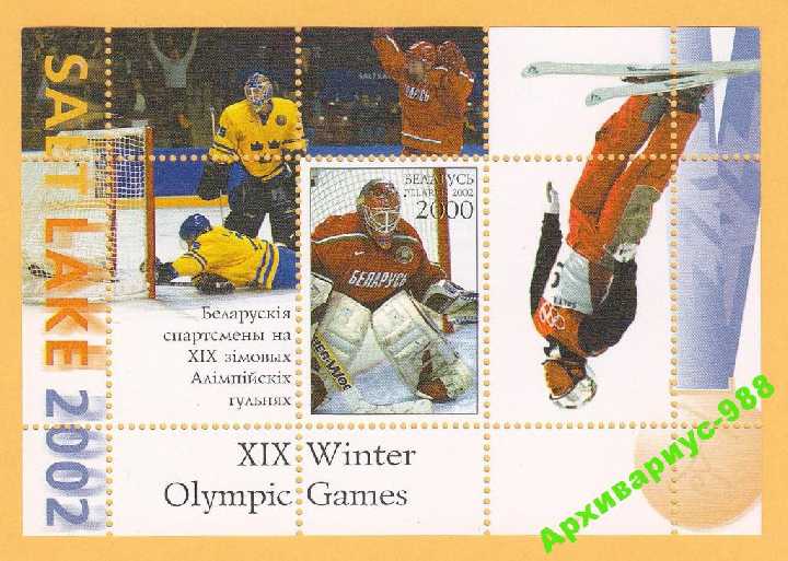 2002 БЕЛАРУСЬ Униформа ХОККЕЙ Лыжи Лист БЛОК MNH** - фото фото фото 0