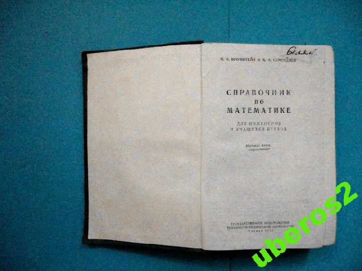 Справочник по математике 1955 Бронштейн Семендяев - фото фото фото 1
