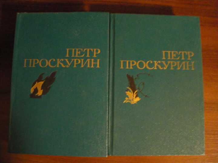 Петр Проскурин Собрание сочинений 1976 - фото фото фото 0