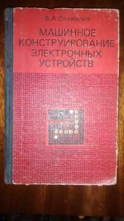 Селютин Машинное конструирование электронных устройств - фото фото фото 0