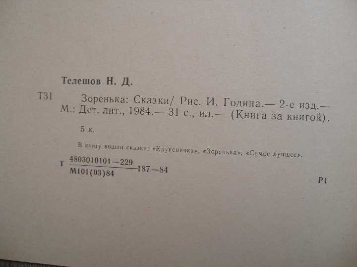Книга за книгой Н. Телешов Зоренька А.Фадеев Сашко - фото фото фото 4