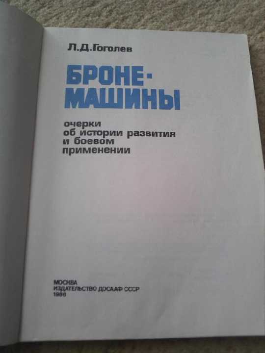 Книга Бронемашины - фото фото фото 1