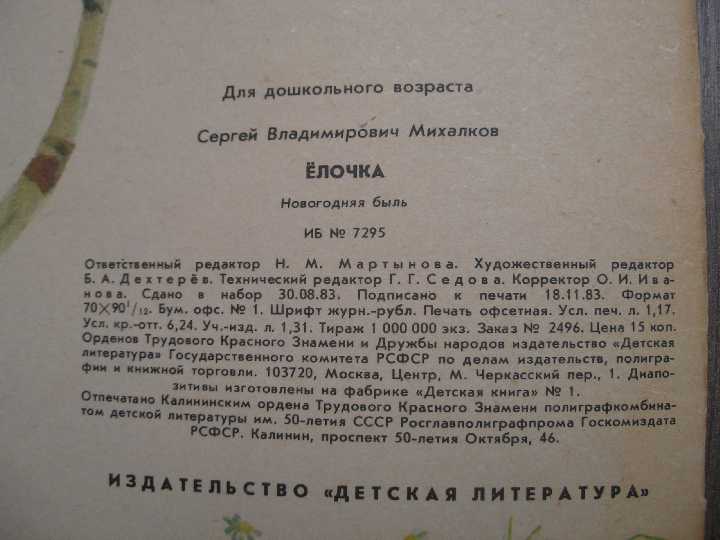 Сергей Михалков Ёлочка - фото фото фото 6