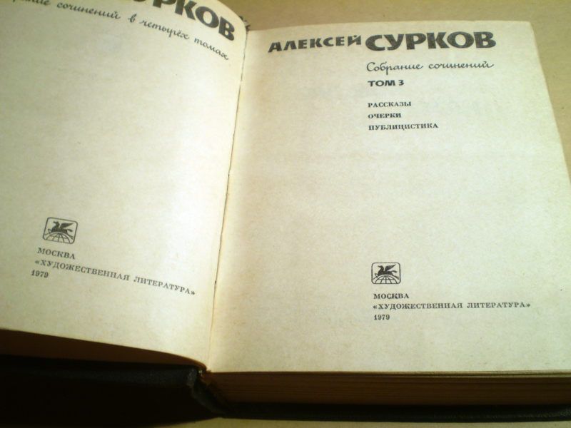 Алекей Сурков.Собрание сочинений в 4 томах.Том 3 - фото фото фото 1