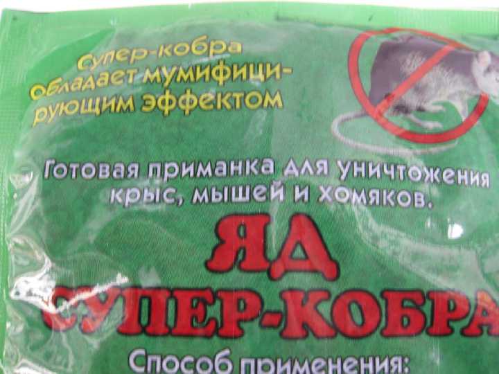 Кобра. Средство от КРЫС и МЫШЕЙ. Мумифицирует !!! - фото фото фото 1