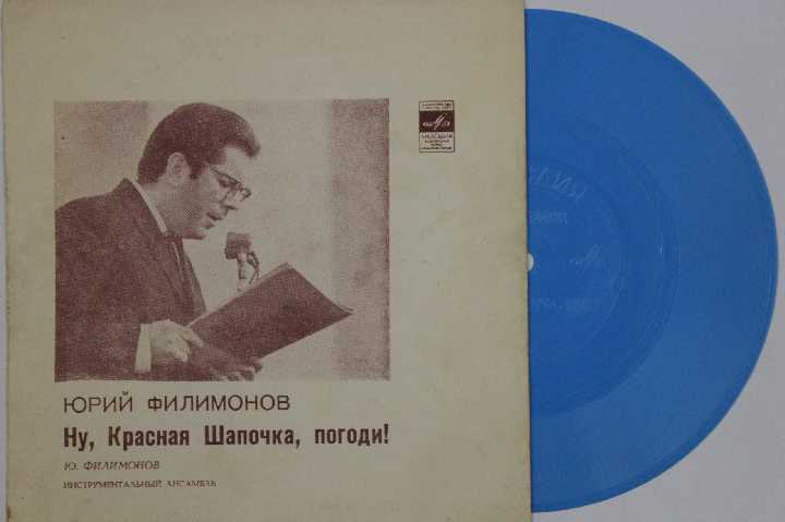 Пластинка-флекси Юрий Филимонов - НУ, КРАСНАЯ ШАПОЧКА ПОГОДИ / инструментальный ансамбль - фото фото фото 0