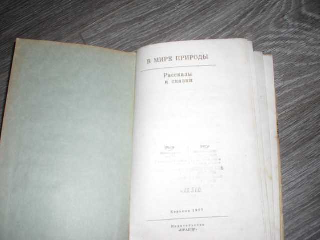 В мире природы 1977 книга - фото фото фото 2