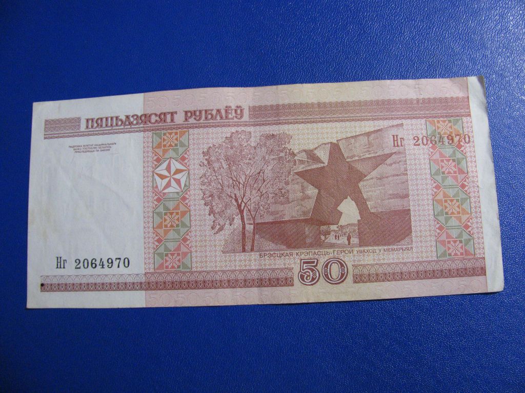 Білорусь 50 рублів 2000 Беларусь 50 рублей - фото фото фото 1