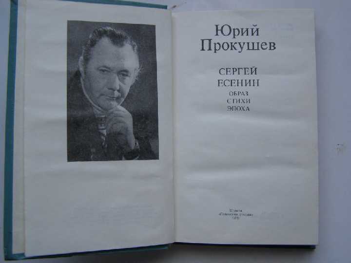 Юрий Прокушев - Сергей Есенин, Образ, стихи, эпоха - фото фото фото 1