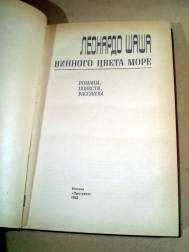 Леонардо Шаша. Винного цвета море - фото фото фото 1