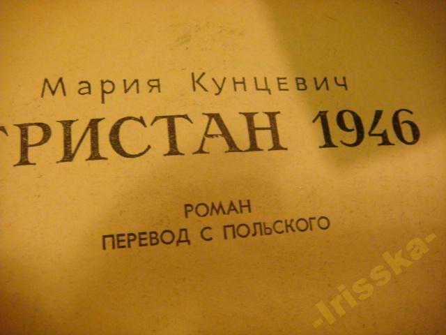 Тристан 1946-Мария Кунцевич - фото фото фото 2