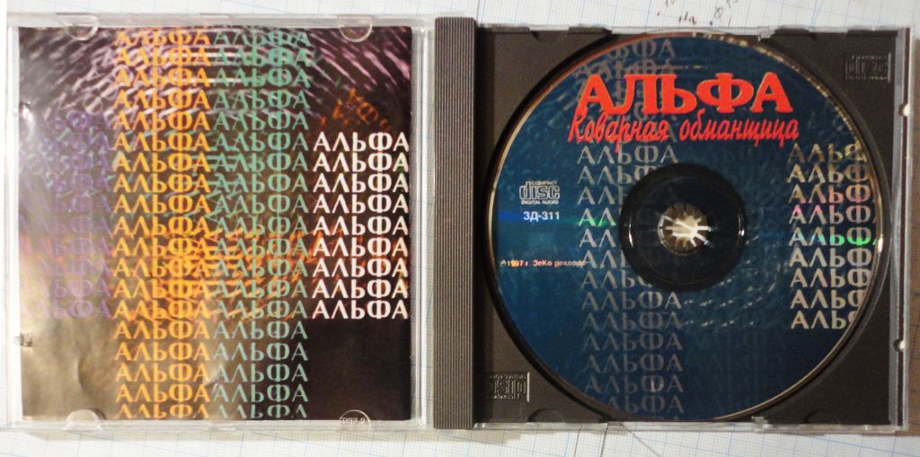 Альфа - Коварная Обманщица  CD - фото фото фото 2