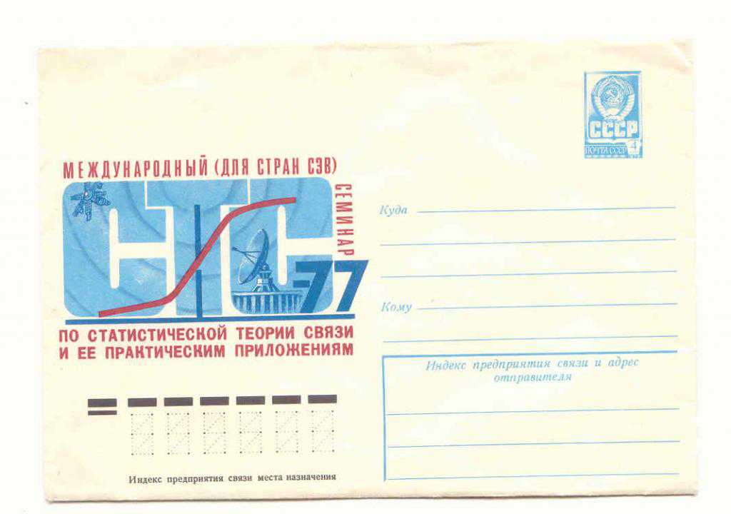 СССР 1977 Конверт Семинар Косауров - фото фото фото 0