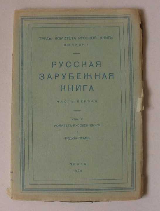 Редкость! Русская зарубежная книга, ч1. 1924г. - фото фото фото 0