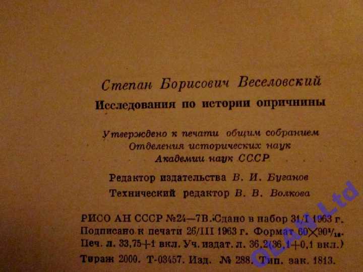 ИСТОРИЯ ОПРИЧНИНЫ.Академик Веселовский.1-е издание - фото фото фото 7
