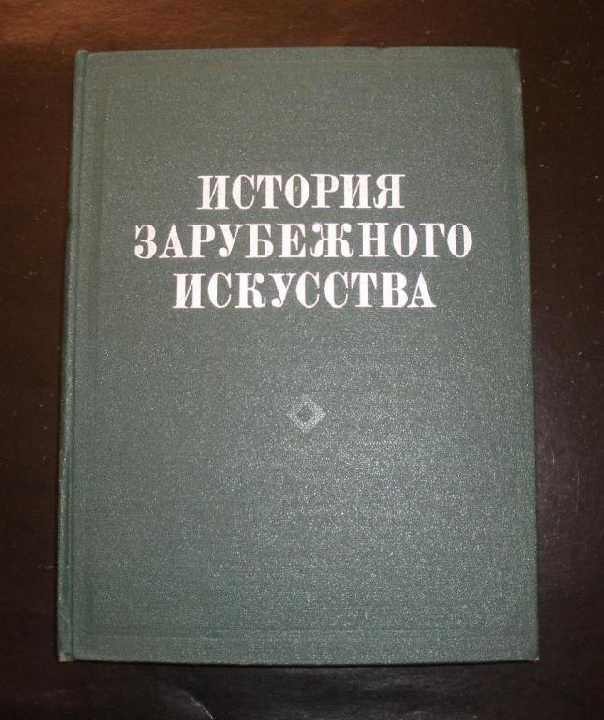 История зарубежного искусства, 1980г. Москва. - фото фото фото 0