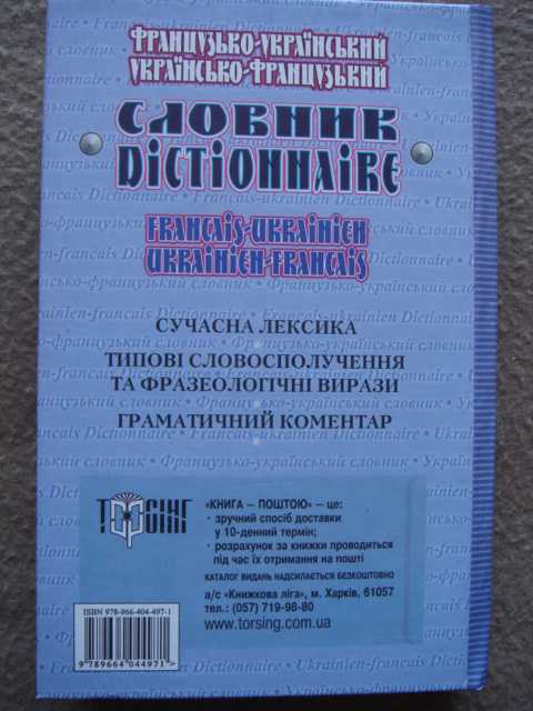Французько-український українсько-француз. словник - фото фото фото 1