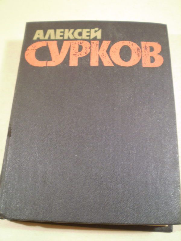 Алекей Сурков.Собрание сочинений в 4 томах.Том 3 - фото фото фото 0