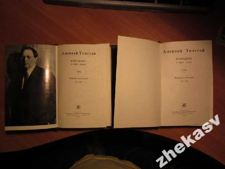 Толстой Алексей. Избранное в двух томах - фото фото фото 1