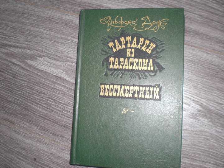 Альфонс Доде. Бессмертный. Тартарен из тараскона. - фото фото фото 0
