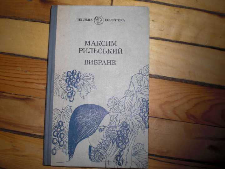 Максим Рильський Выбране - фото фото фото 0