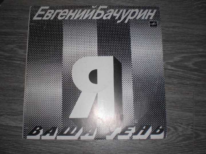 LP Евгений Бачурин (Bachurin) Я - ВАША ТЕНЬ (Рига) - фото фото фото 0