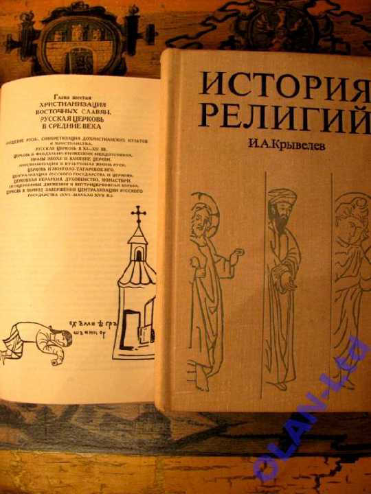 ИСТОРИЯ РЕЛИГИЙ в двух томах!И.Крывелев.1975-1976 гг. - фото фото фото 5