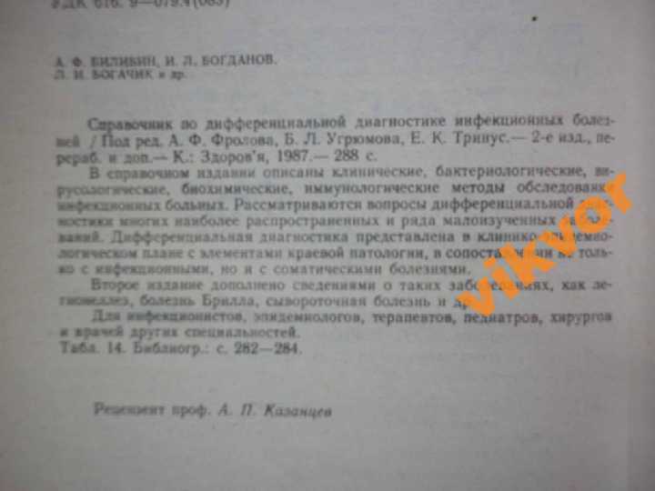 СПРАВ-К ПО ДИФФЕРЕНЦИАЛЬНОЙ ДИАГНОСТИКЕ ИНФ.БОЛЕЗН - фото фото фото 2