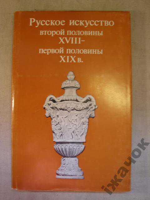 Русское Искусство XVIII -- XIX в. 1979 г. - фото фото фото 0