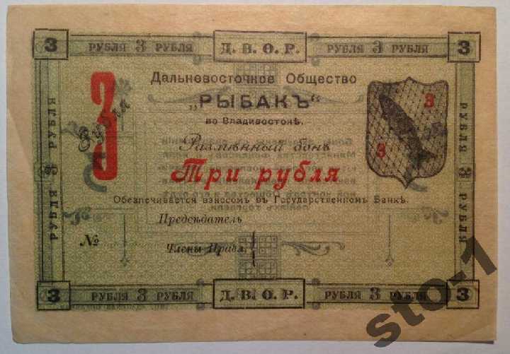 3 рубля 1919 Д.В.О.Р. Рыбак Владивосток - фото фото фото 0