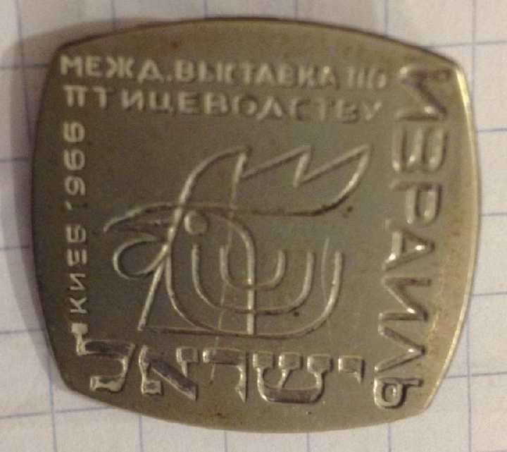 КИЕВ 1966 ИЗРАИЛЬ МЕЖД ВЫСТАВКА ПО ПТИЦЕВОДСТВУ - фото фото фото 1