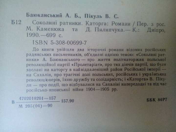 А.Баюканський, В.Пікуль. Соколині ратники. Каторга - фото фото фото 4